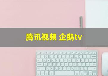 腾讯视频 企鹅tv